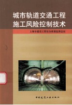 城市轨道交通工程施工风险控制技术