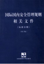 国际国内安全管理规则相关文件 标准分册