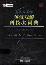 麦格劳·希尔英汉双解科技大词典