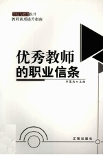 优秀教师的职业信条