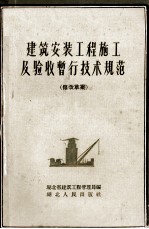 建筑安装工程施工及验收暂行技术规范 修改草案