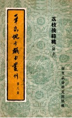 华东地方戏曲丛刊 第8集 荔枝换绛桃 闽剧