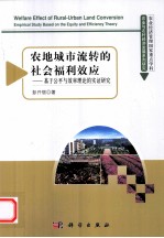 农地城市流转的社会福利效应 基于公平与效率理论的实证研究