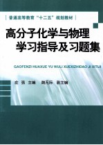 高分子化学与物理学习指导及习题集