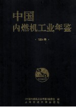 中国内燃机工业年鉴 1994