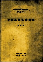 中央研究院民族学研究所专刊 22 中国民间信仰论集