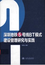 深圳地铁5号线BT模式建设管理研究与实践