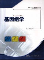 基因组学