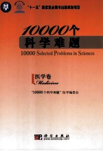 10000个科学难题  医学卷