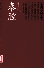 茅盾文学奖书系  秦腔