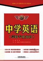 教师公开招聘考试专用教材  中学英语  学科专业知识  2012最新版