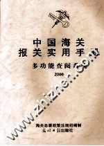 中国海关报关实用手册 多功能查阅系统 2000