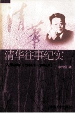 清华往事纪实 入学60年 1944.9-2004.8