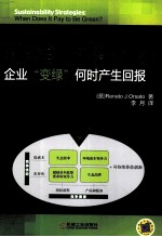 可持续发展战略 企业“变绿”何时产生回报