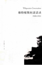 漓江西学 维特根斯坦谈话录 1949-1951