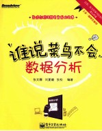 谁说菜鸟不会数据分析  基于通用的Excel工具，像小说一样通俗易懂的数据分析教程