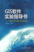 GIS软件实验指导书 基于ArcGIS Desktop