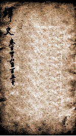 绎史 12