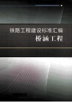 铁路工程建设标准汇编 桥涵工程