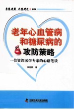 老年心血管病和糖尿病的攻防策略 一位资深医学专家的心路笔谈