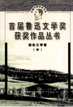 首届鲁迅文学奖获奖作品丛书 报告文学卷 中