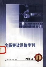 水路客货运输专刊 2004 1