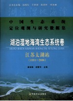 湖泊湿地海湾生态系统卷 江苏太湖站 1991-2006