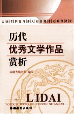 历代优秀文学作品赏析