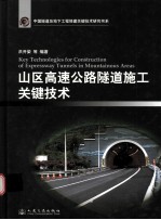 山区高速公路隧道施工关键技术