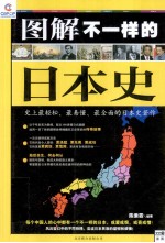 图解不一样的日本史  史上最轻松、最易懂、最全面的日本史著作