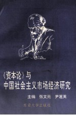 《资本论》与中国社会主义市场经济研究