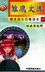 环球新视野 国外的学校和教育 下