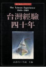 台湾经验四十年 1949-1989