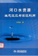 河口水资源生态效应与高效利用