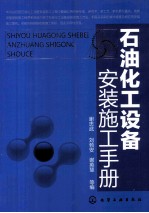 石油化工设备安装施工手册