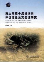 黄土高原小流域坝系评价理论及其实证研究