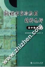 新课程实验教材精粹选评 高中数学卷