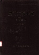 虎门大桥工程 第4册 引道工程