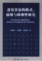 进化算法的模式、涌现与困难性研究