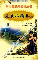 学生版课外必读丛书 84 基度山伯爵 上