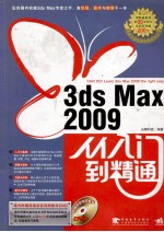 3ds max 2009从入门到精通