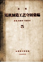 苏联电机制造工艺守则汇编 5 浸渍、线圈和下线部分