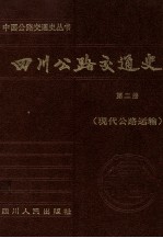 四川公路交通史 第2册 现代公路运输