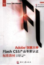 Adobe创意大学Flash CS5产品专家认证标准教材