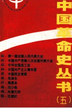 中国革命史丛书 5