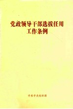 党政领导干部选拔任用工作条例