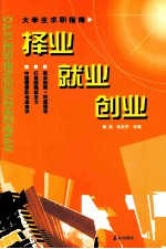 择业·就业·创业 大学生求职指南