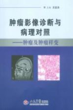 肿瘤影像诊断与病理对照  肿瘤及肿瘤样变