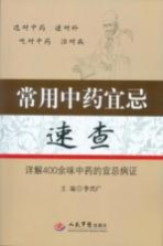 常用中药宜忌速查  详解400余味中药的宜忌病证