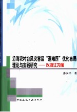 沿海农村台风灾害区“避难所”优化布局理论与实践研究  以浙江为例